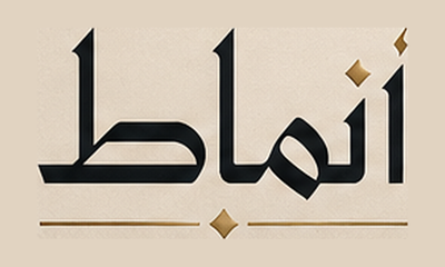 أنماط