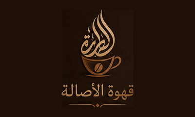 قهوة الأصالة
